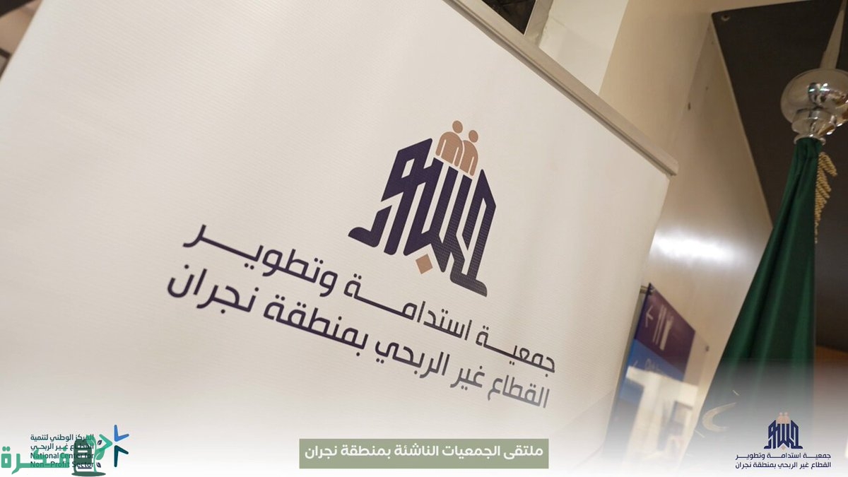 جمعية استدامة وتطوير القطاع غير الربحي بـ"نجران" تختتم ملتقى الجمعيات الناشئة