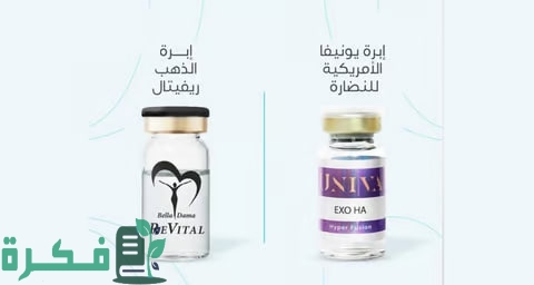 إطلاق حصري لأحدث التقنيات التجميلية في السوق: إبرة UNIVA الأمريكية وإبرة REVITAL الإسبانية من خلال شركة Devoté
