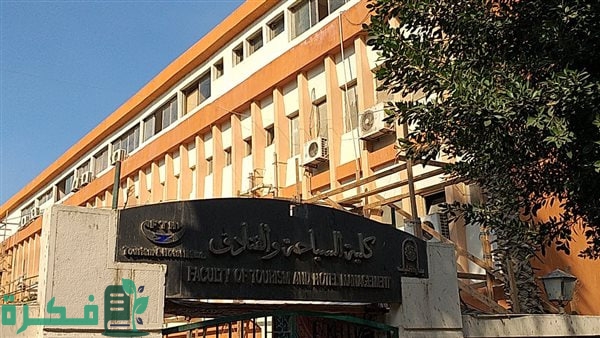 قرار إخلاء كلية السياحة والفنادق بجامعة حلوان يثير الجدل