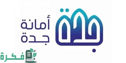 "أمانة جدة" تعلن تعويضات الأحياء العشوائية في جدة 1447 4 استعلم الآن.. تعويضات الأحياء العشوائية في جدة 1446 خلال الموقع الرسمي لأمانة جدة