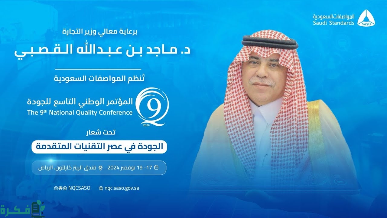 برعاية وزير التجارة.. "المواصفات السعودية" تنظّم مؤتمر "الجودة في عصر التقنيات المتقدمة"