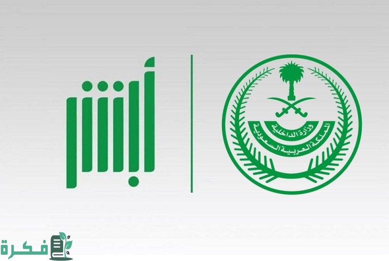 لا تشيل هم الآن.. أسهل طريقة لـ حجز موعد في مرور الرياض عبر أبشر absher.sa