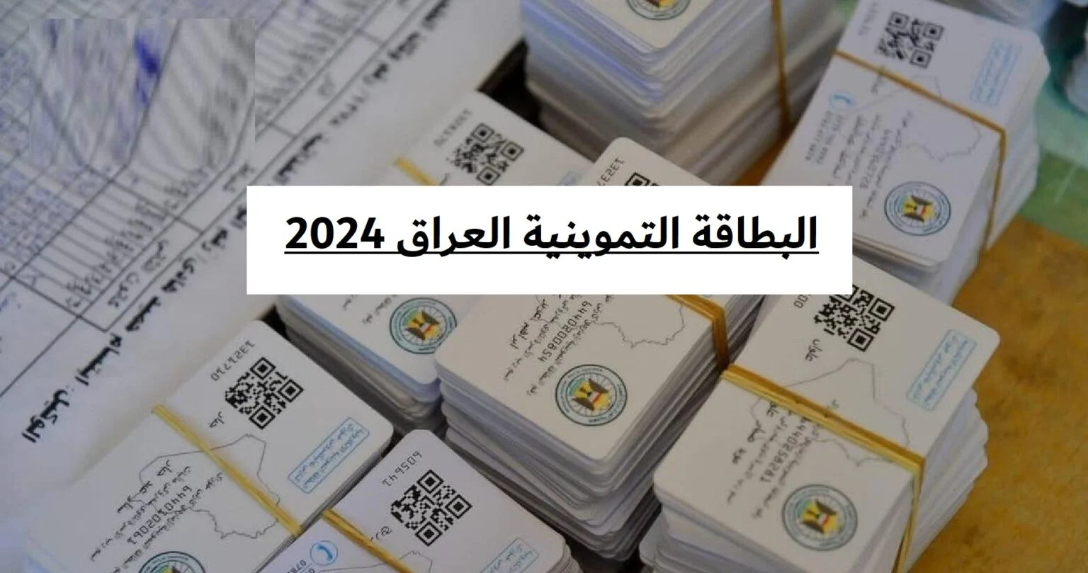 خطوات وشروط التسجيل في البطاقة التموينية في العراق 2026 4 خطوات التسجيل في البطاقة التموينية بالعراق والشروط اللازمة 2024