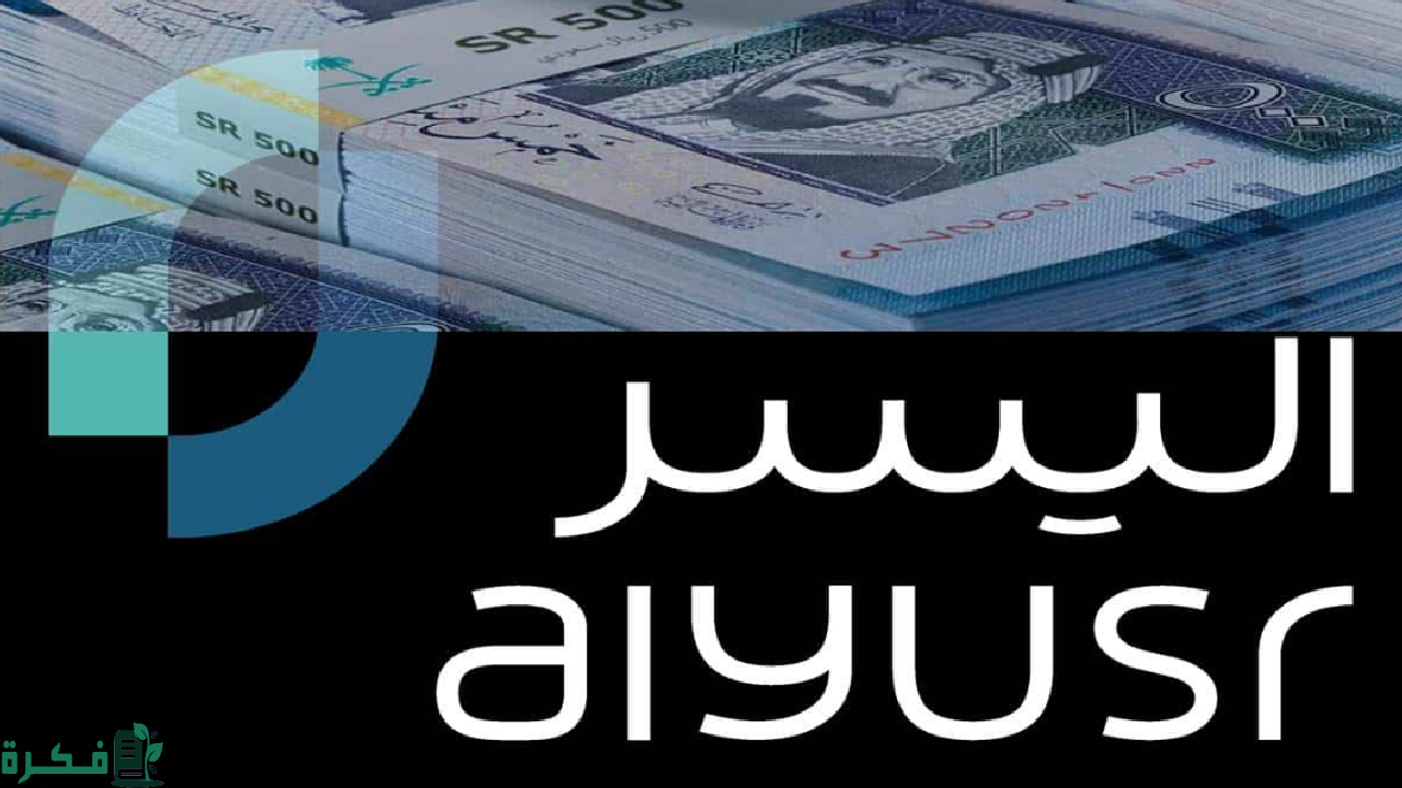 تعرف على كيفية استلام تمويل كبير للمتقاعدين من شركة اليسر