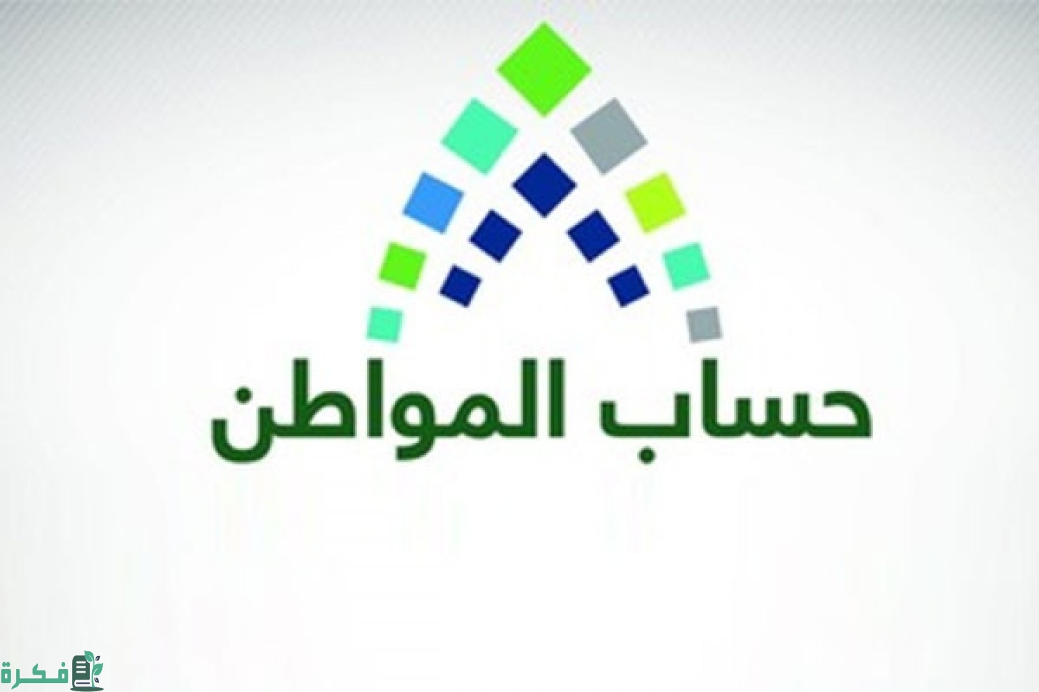 طريقة الاستعلام عن أهلية حساب المواطن دفعة شهر نوفمبر 2024؟ الموارد البشرية توضح الأمر