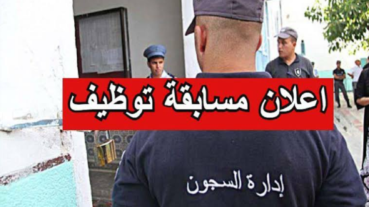 كيفية التسجيل في وظائف مسابقة إدارة السجون 2024