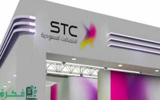 طريقة إعفاء مديونية stc ومن هم المستفيدين