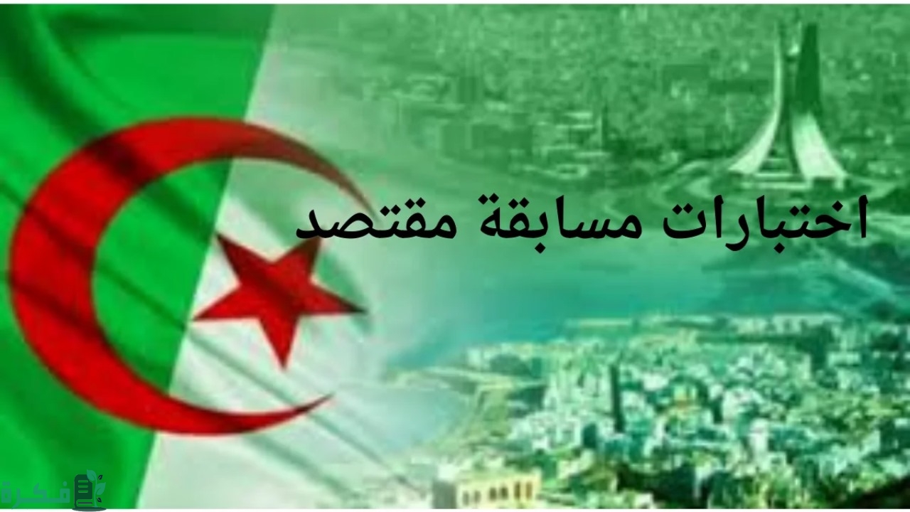 ماهي تفاصيل اختبارات مسابقة مقتصد وشروط المشاركة بالمسابقة؟ وزارة التربية توضح الأمر