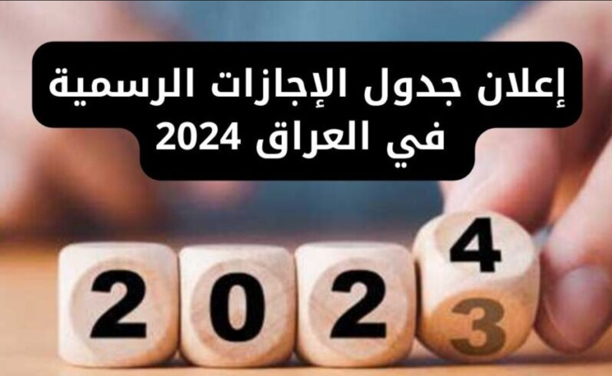 مواعيد الإجازة في العراق 2024