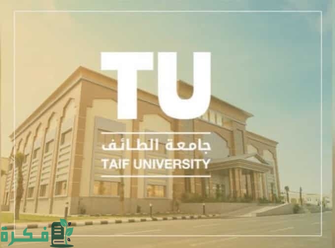 جامعة الطائف تعلن تحويل الدراسة الحضورية عن بعد عبر منصة بلاك بورد ببعض مقرات الجامعة