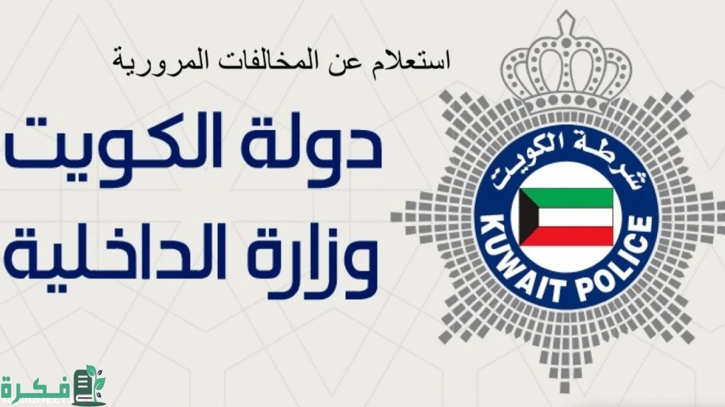 "موقع وزارة الداخلية الكويتية" يوضح خطوات الاستعلام مخالفات المرور بالكويت 2026 7 خطوات استعلام مخالفات المرور بالكويت 2024 موقع وزارة الداخلية الكويتية