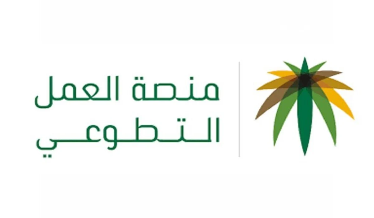 كيفية التواصل مع منصة العمل التطوعي السعودية وطريقة التسجيل في البوابة الإلكترونية