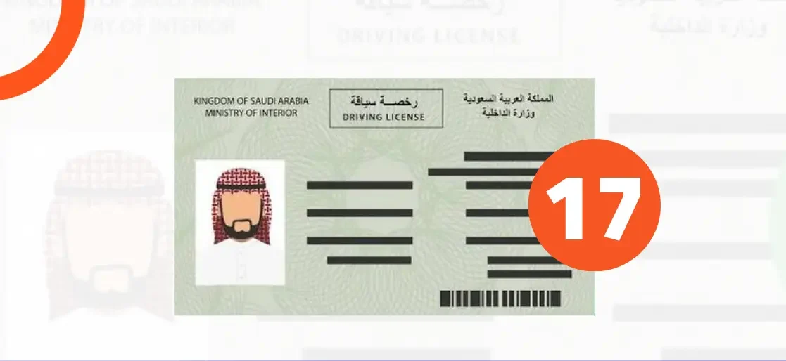 تصريح قيادة 17 سنة