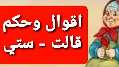 أمثال شعبية سورية قالت ستي