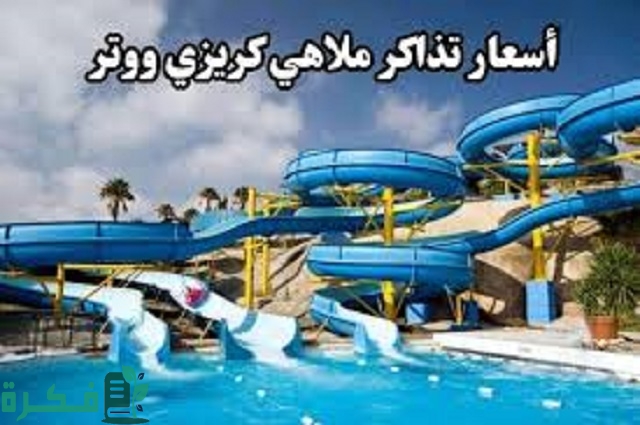 أسعار تذاكر و عنوان ملاهي كريزي ووتر
