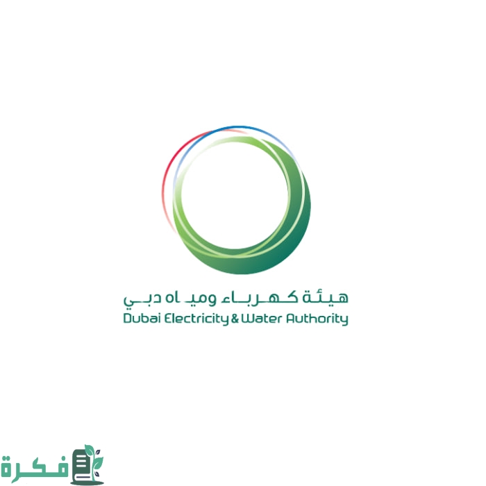 "للتواصل المجاني" تعرف على رقم ديوا الموحد Dewa لخدمة العملاء 4 رقم ديوا الموحد المجاني Dewa