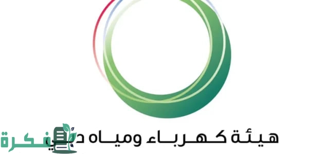 تحميل تطبيق هيئة كهرباء ومياه دبي (ديوا)