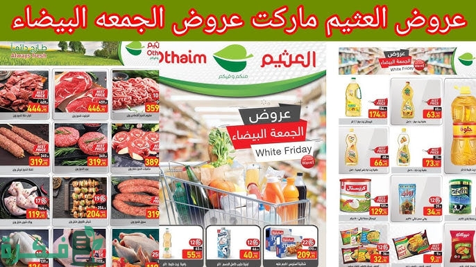 عروض من العثيم على زيوت الطعام وأسياسات الطبخ ومنتجات البقالة الجمعة البيضاء