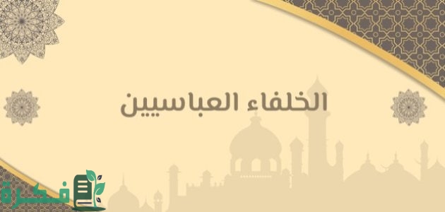 ترتيب خلفاء الدولة العباسية من حيث توليهم للخلافة