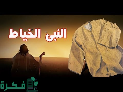 من هو النبي الخياط؟