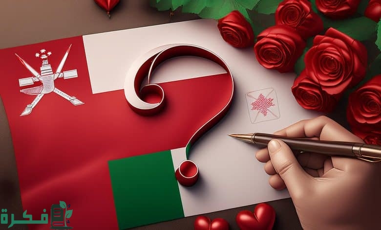 أجمل عبارات تهنئة بمناسبة اليوم الوطني العماني 54