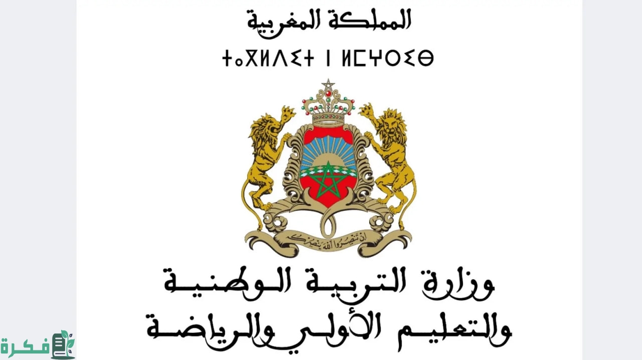 موعد إعلان نتائج الامتحان المهني وكيفية الاستعلام عنها عبر موقع وزارة التربية الوطنية men.gov.ma