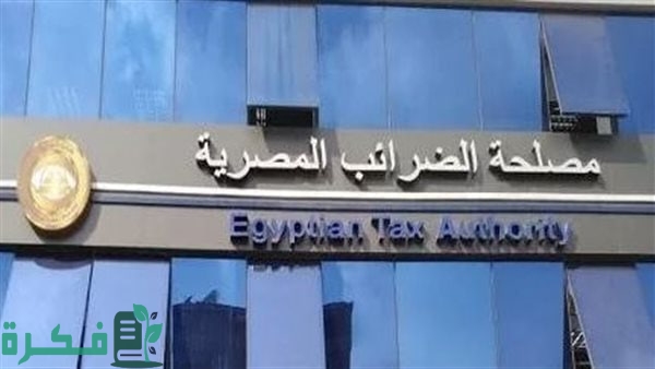عنوان مصلحة الضرائب المصرية