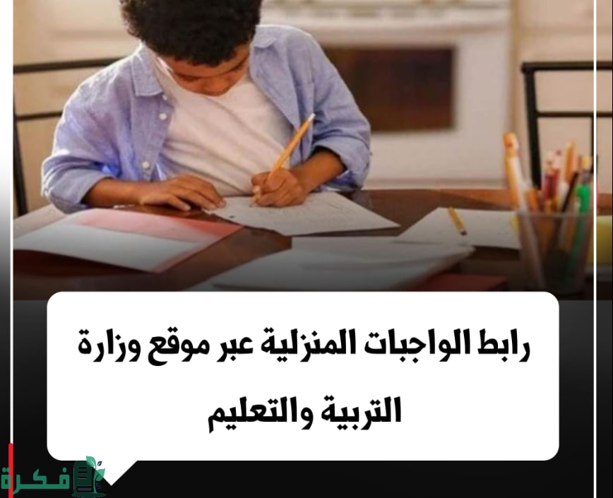 رابط موقع الواجبات المنزلية والتقييمات الأسبوعية بوابة وزارة التربية والتعليم 2026 5 رابط moe.gov.eg الواجبات المنزلية والتقييمات الأسبوعية بوابة وزارة التربية والتعليم 2024-2025