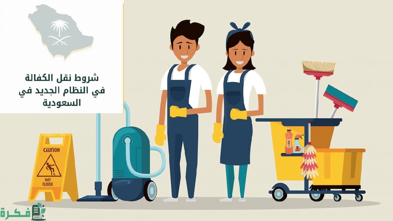 بعد اخر تعديل.. هيئة الجوازات السعودية تعلن شروط نقل الكفالة 1447 5 عقب التعديلات الجديدة | هيئة الجوازات السعودية تعلن شروط نقل الكفالة 1446