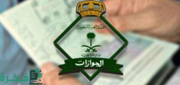 إلغاء تأشيرة نهائي للمكفولين