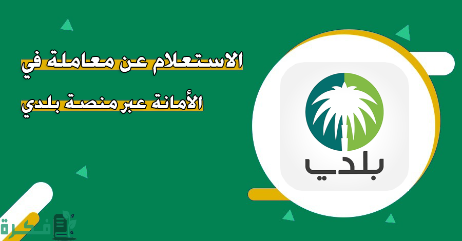 استعلام عن معاملة في الأمانة