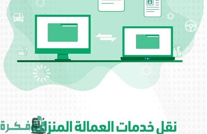 استعلام عن نقل كفالة العمالة المنزلية