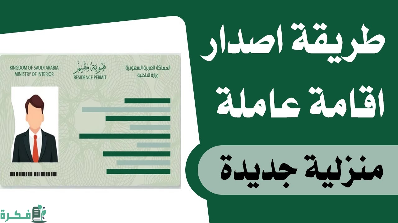 اصدار اقامة جديدة للخادمة