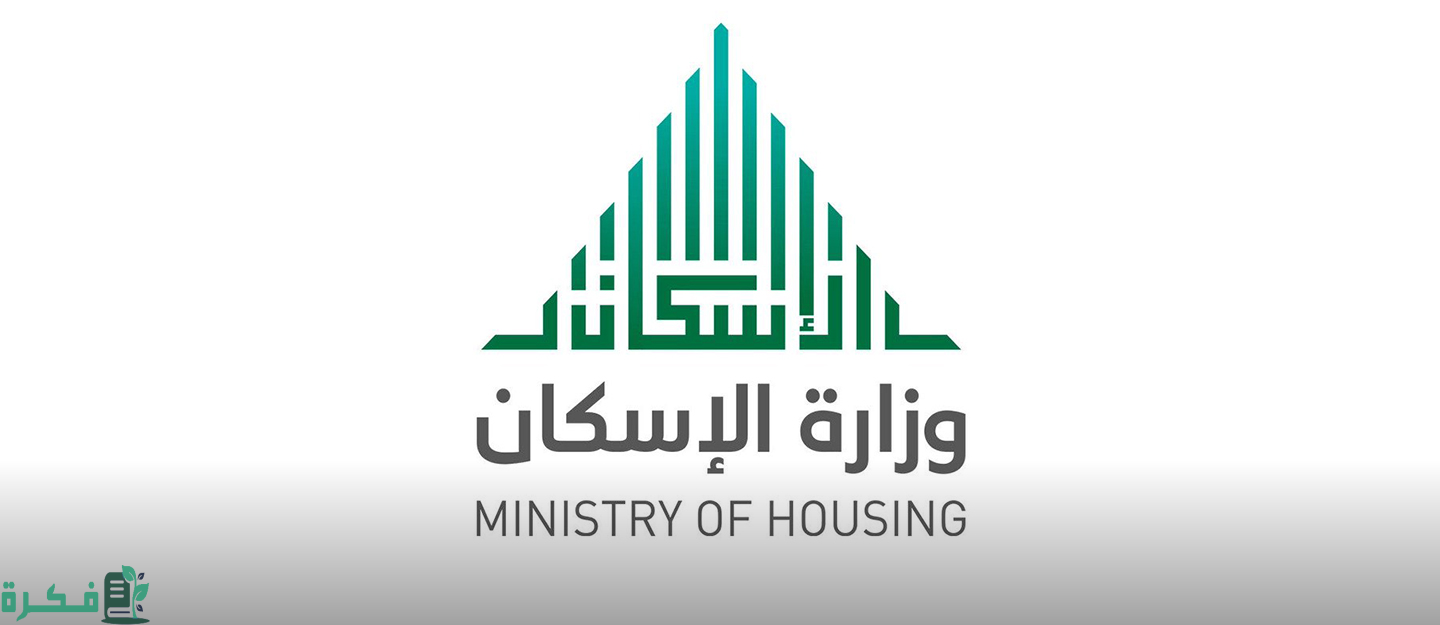 الاستعلام عن الإسكان برقم الهوية