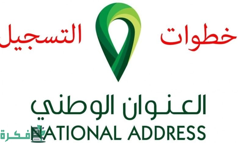 التسجيل في العنوان الوطني للأفراد