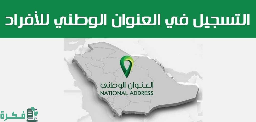 التسجيل في العنوان الوطني للافراد