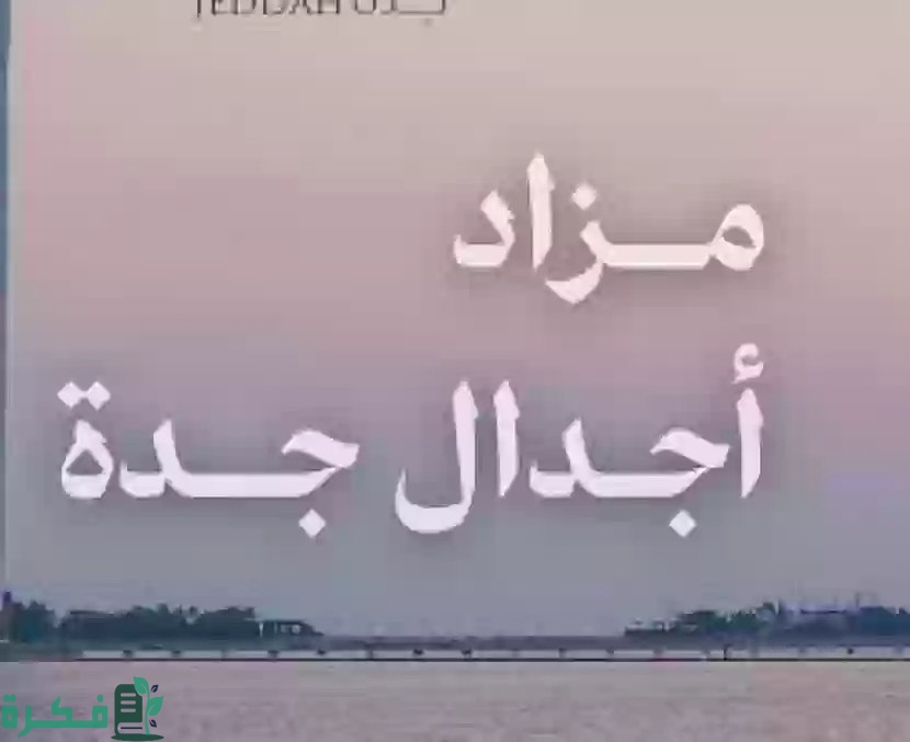 مُلهمة العقارية.. تعلن طرح مخطط أجدال جدة للمزاد العلني اليوم الثلاثاء 2 اكتمال أكثر من 90% من أعمال المخطط | طرح مخطط أجدال جدة للمزاد العلني اليوم الثلاثاء