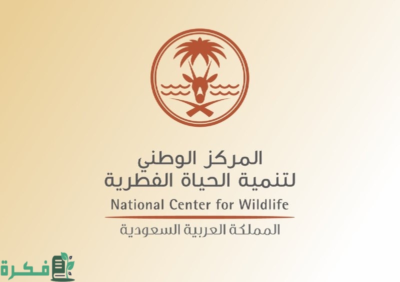 للحفاظ على البيئة | وظائف شاغرة في المركز الوطني لتنمية الحياة الفطرية والتقديم “من هنا”