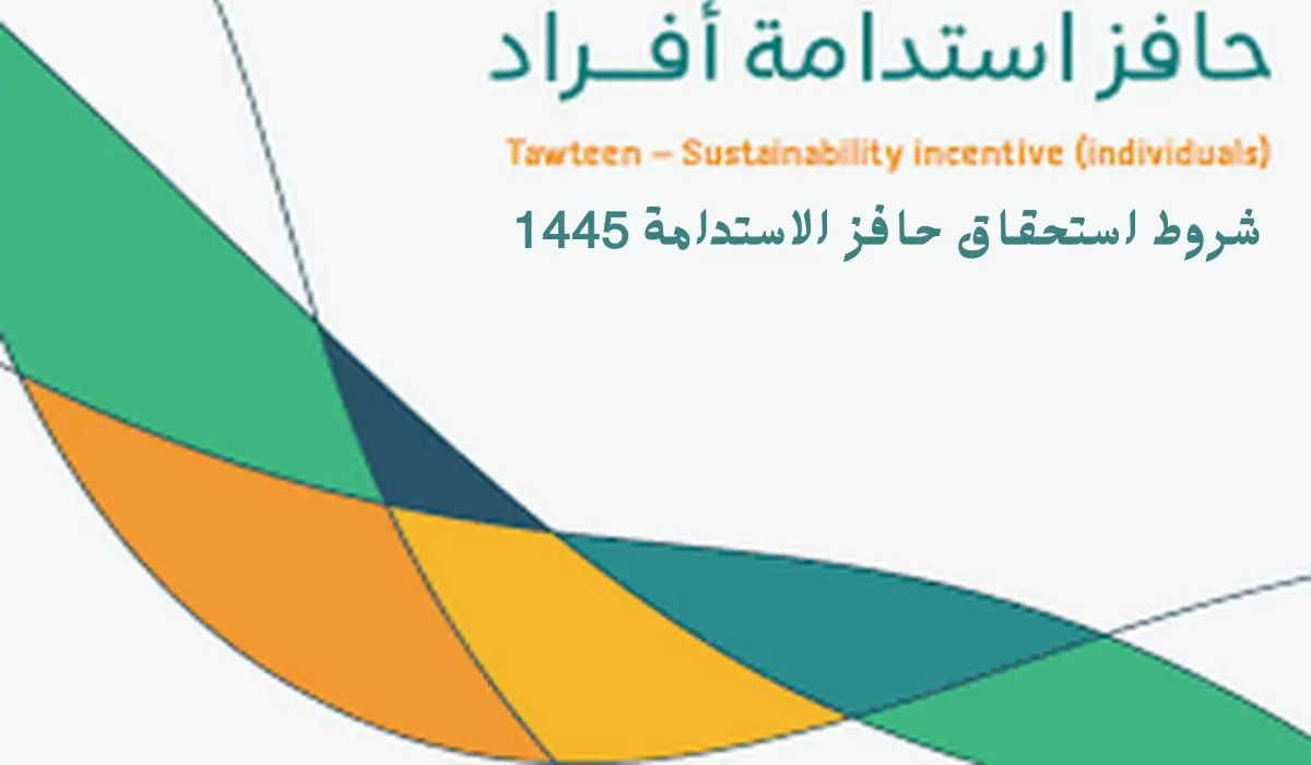 حافز الاستدامة للأفراد