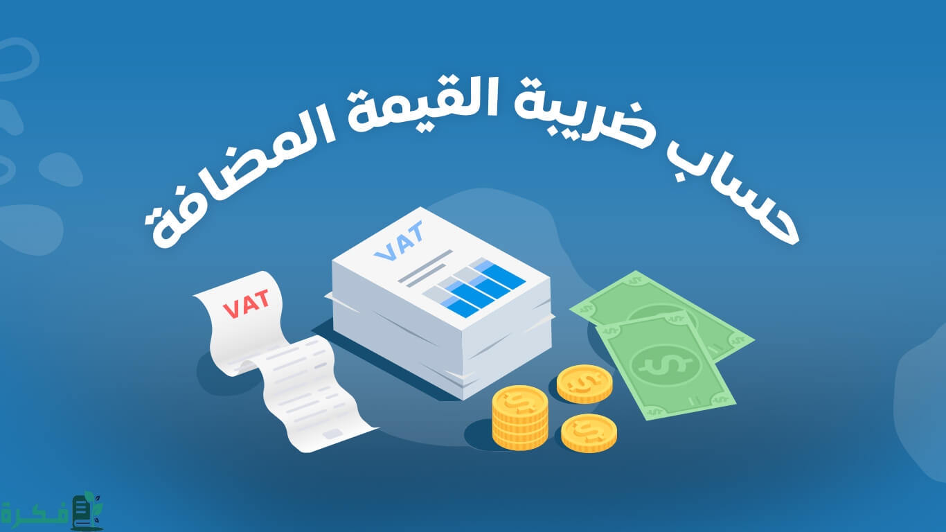 حساب ضريبة القيمة المضافة