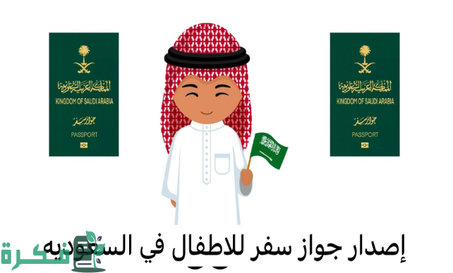 خطوات إصدار جواز سفر للأطفال بالسعودية