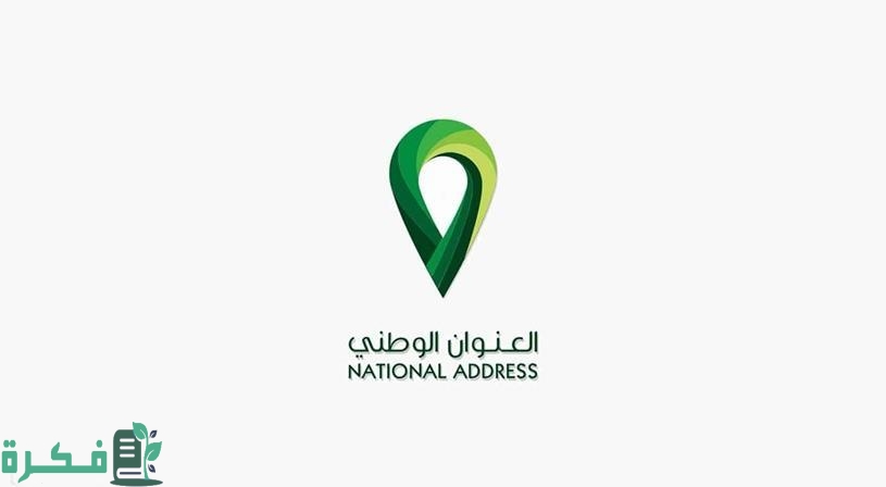 دخول العنوان الوطني عبر نفاذ