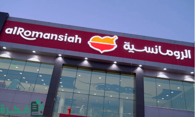 رقم مطعم الرومانسية جدة