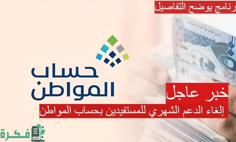 حساب المواطن | هل تم إلغاء الدعم الإضافي للمستفيدين من البرنامج؟