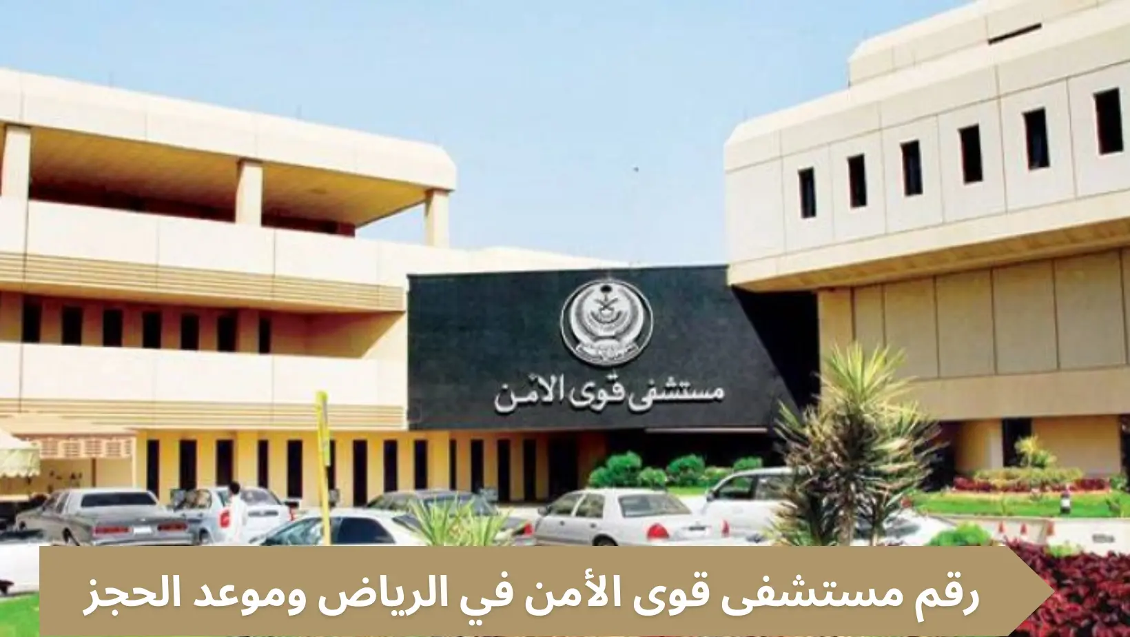 أرقام مستوصف قوى الأمن بمكة في السعودية