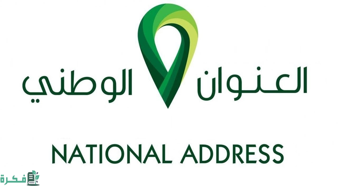 خطوات معرفة العنوان الوطني برقم الهوية وطباعة إثبات العنوان 1447 3 طريقة معرفة العنوان الوطني برقم الهوية