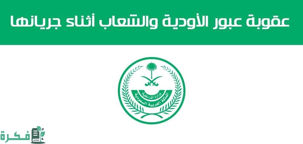 عقوبة عبور الأودية والشعاب أثناء جريانها