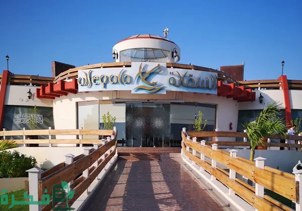 رقم مطعم السقالة جدة