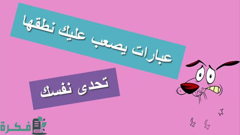 كلمات صعبة النطق مضحكة