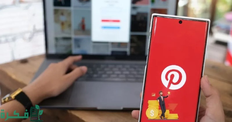 أسرار الربح من موقع pinterest 2 أسرار الربح من موقع pinterest